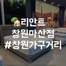 창원가구거리 리안트 창원마산점 혼수 준비 구경하고 왔어요