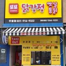 또또닭강정&옛날통닭 주엽점 이미지