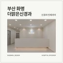 더맑은신경과의원 | 부산신경과인테리어, 미니멀 감성으로 설계한 화명 더 맑은신경과의원 by 대미안