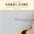 매트필라테스 | 요가매트 브랜드 모아클래스 리버서블 추천! 40대 산후요가 필라테스 매트 운동 후기