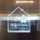 하이재활의학과