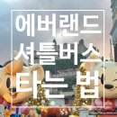 종로PC랜드 | 에버랜드 셔틀버스 예약방법 주차장 타는곳 시간 서울 동대문 왕복후기