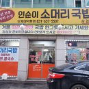 인순이소머리국밥 이미지