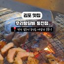 우리땅갈비통진점