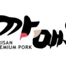 지리산흑돼지복있는농장 이미지