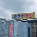대왕산삼백숙본가 이미지