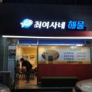 최여사네해물