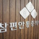 참편안마취통증의학과의원 네이버블로그