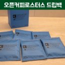 골든커피어워드 수상! 오픈커피로스터스 스페셜티커피 드립백 후기