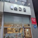 소미담 세종고운점