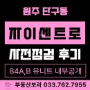 마음가는공인중개사사무소 | 원주 자이센트로 사전점검 첫날 현장분위기! 84A,84B유니트 내부도 공개합니다