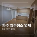 한울마을4단지 경로당 | 파주 입주청소 업체 한울마을 2단지 벽산블루밍 시공