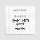 한국야금(주) 청주공장 보건관리자 채용(산업위생관리기사/인간공학기사+간호사우대)