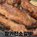 대구 장기동 맛집 장기진소갈비 갈비살 먹방 후기!
