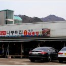 나루터민물매운탕 이미지