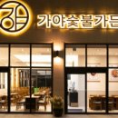 가야숯불가든