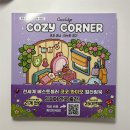 아늑한공간 | [서평후기] 코지 코너 : 아늑한 공간