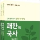 ( 김정현 한국사 ) ﻿김정현 한국사[내용의 정석] 쾌한국사(전근대사+근현대사)(전2권)﻿, 김정현, 에이치북스 이미지