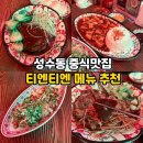 서울숲 맛집 성수 술집 티엔티엔 메뉴 추천, 웨이팅 후기