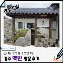 31140-8-57-17 | 경주여행 중 방문한 황리단길 맛집 경주 맥반 주차 위치 가격 후기