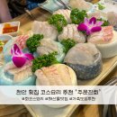 조선회초밥&파시횟집 | 천안 회코스 맛집 주문진회 신선한 해산물과 두툼한 회가 맛있는 로컬 횟집추천