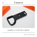 트레블플레이트 | 포토클램 PCP-S002 소니 A7M5 베이스 플레이트, 스몰리그 버리고 바꾼 이유