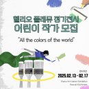 플래뮤송파헬리오미술학원