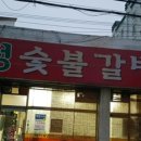 미정숯불갈비 - 대덕구 선비마을로5번길 9 | 미정숯불갈비