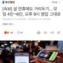 [속보] 설 연휴에도 거리두기…모임 4인→6인, 오후 9시 영업 그대로 이미지