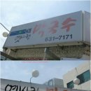 옛사랑막국수 이미지