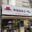 케익하우스인