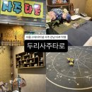 고속터미널(0687) | [두리사주타로] 2026년 운세 미리보기! 고투몰 1년 운 솔직 후기