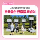 대한민국전몰군경유족회 | 6월 호국보훈의 달, 의성군 호국동산에서 맞이한 제71회 '현충일 추념식' 후기