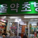 서울약초방