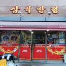 삼익반점 이미지