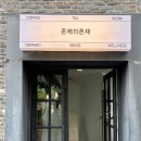 피씨카페티 | 광주 상무지구 카페_ 김대중컨벤션센터 근처 신상 카페 존제의존재