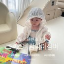 준카이몰 | 15개월 아기 장마룩 추천｜모이몰른 UV차단 크리스바람막이점퍼 & 카이단말 후기