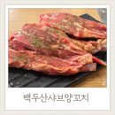 아 백두산 | 백두산샤브양꼬치에서 점심으로 양갈비 아쉬웠던 후기