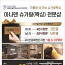아나덴슈가링왁싱구미산동확장단지점
