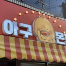 아구몬찜 이미지