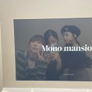 모노맨션 이미지