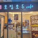 미금역 호밀호두