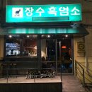 장수흑염소 이미지