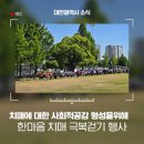 대전광역시 중구 치매안심센터 | 중구 2024 한마음 치매 극복 걷기 행사에 다녀왔어요