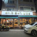 주마등솥뚜껑삼겹살