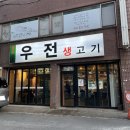 우전생고기 이미지