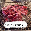 재석이네참숯화로구이