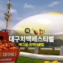 야외음악당입구 화장실 | 2025 대구치맥페스티벌 실시간 후기 야외음악당 무대 부스 포토존 총정리