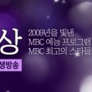 [09.12.29] MBC 연예대상 (베스트 커플상) 이미지