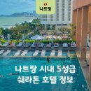 SPICE게임센터 | 나트랑 쉐라톤 시내 오션뷰 호텔 디럭스 수영장 조식